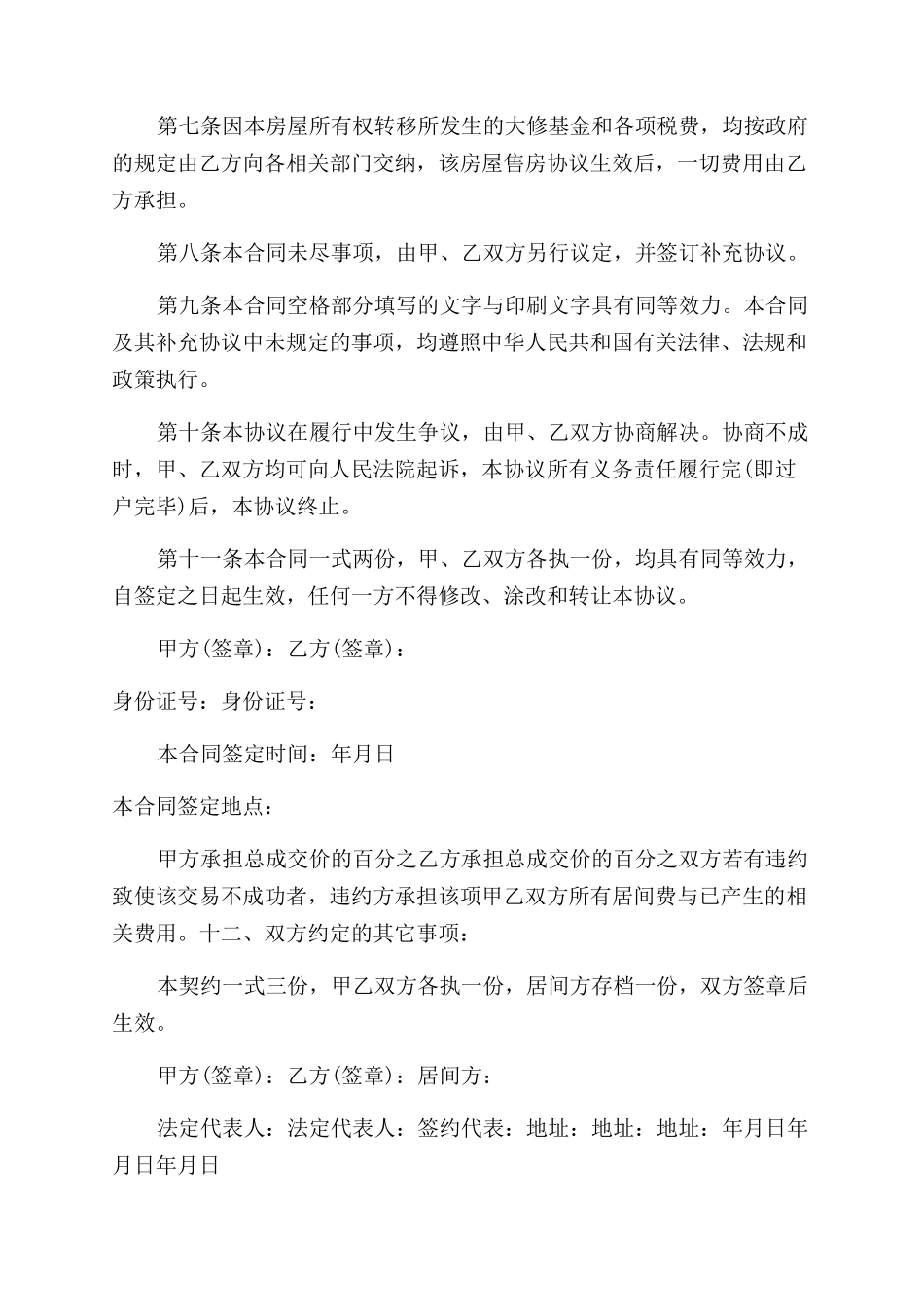 最新二手房购房合同范本3篇_第2页