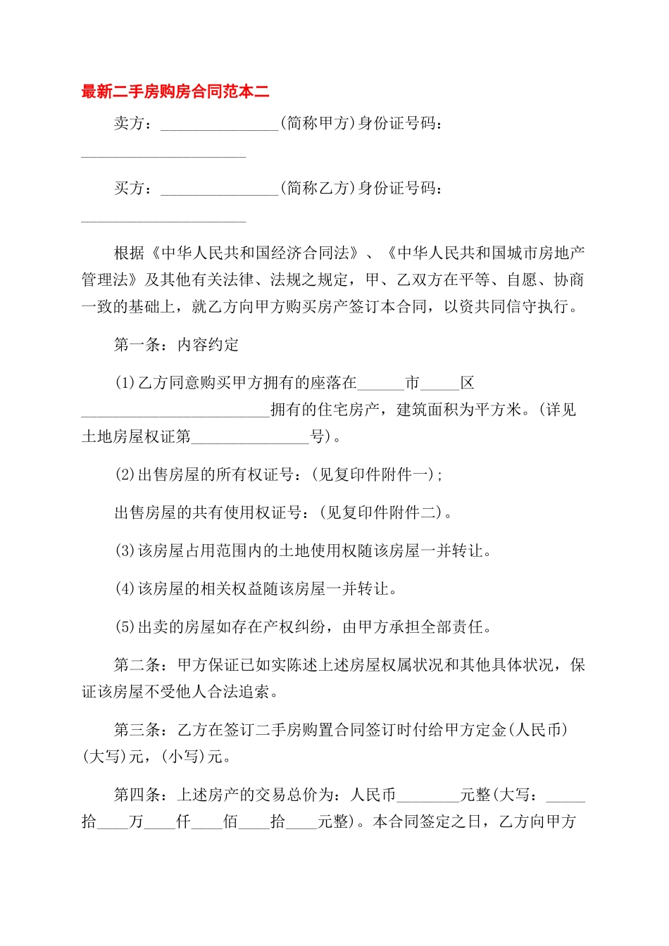 最新二手房购房合同范本3篇_第3页