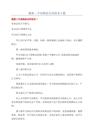 最新二手房购房合同范本3篇