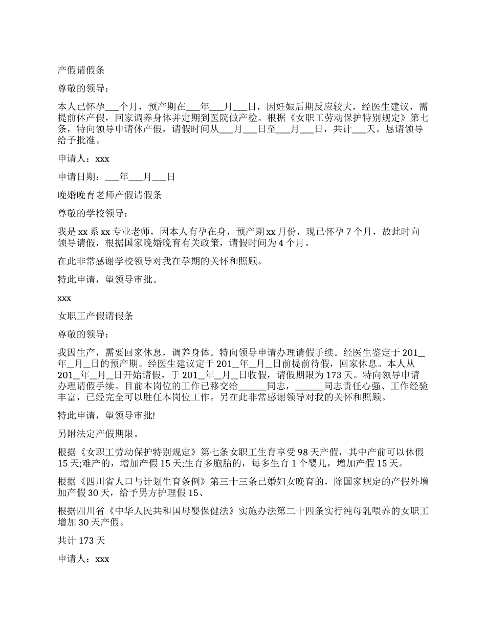 最新产假请假条范例_第1页
