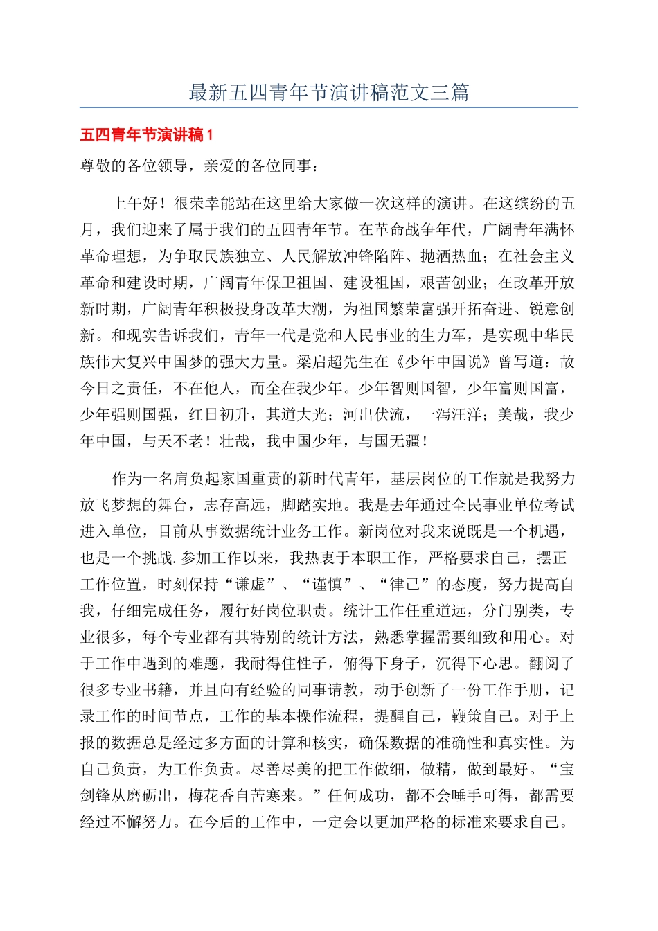 最新五四青年节演讲稿范文三篇_第1页