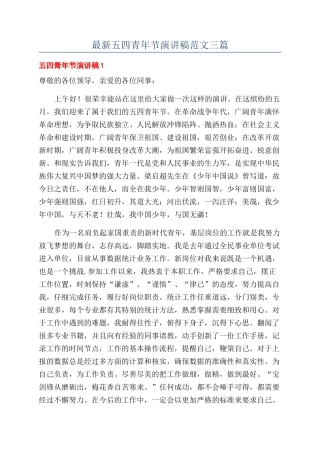 最新五四青年节演讲稿范文三篇