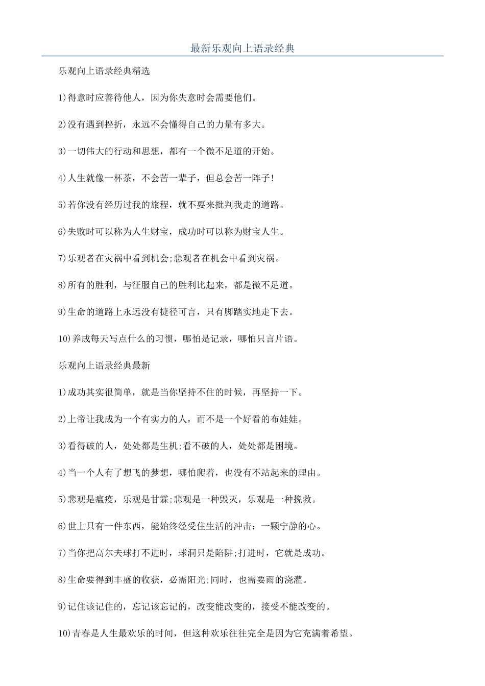 最新乐观向上语录经典_第1页