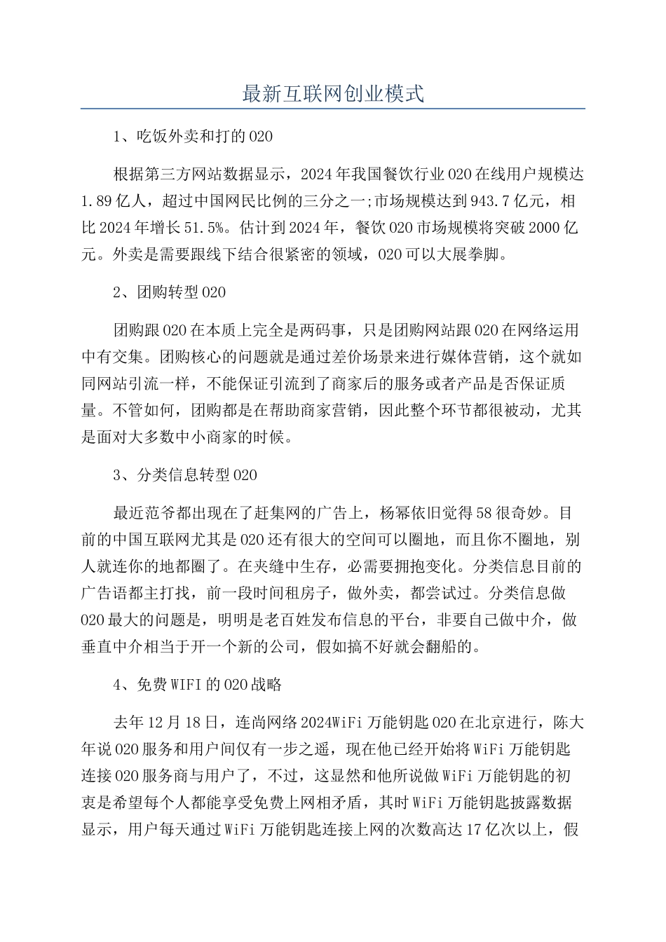 最新互联网创业模式_第1页