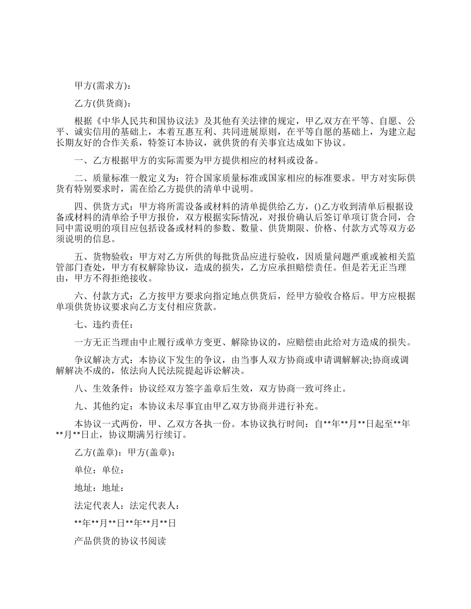 最新产品供货的协议书_第1页