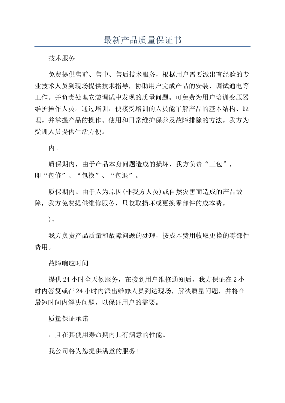 最新产品质量保证书_第1页
