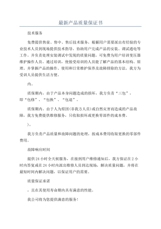 最新产品质量保证书
