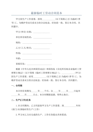 最新临时工劳动合同范本
