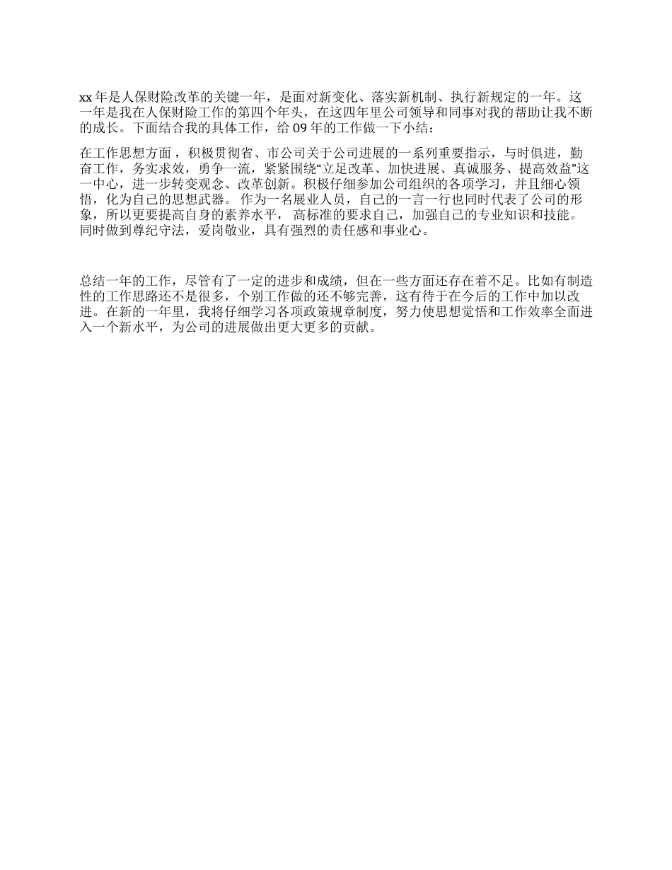 最新人保财险个人工作总结范文_第1页