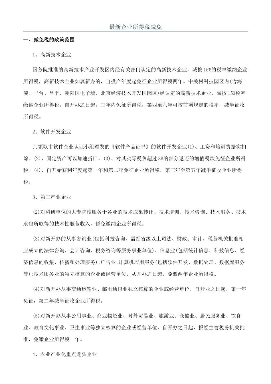 最新企业所得税减免_第1页