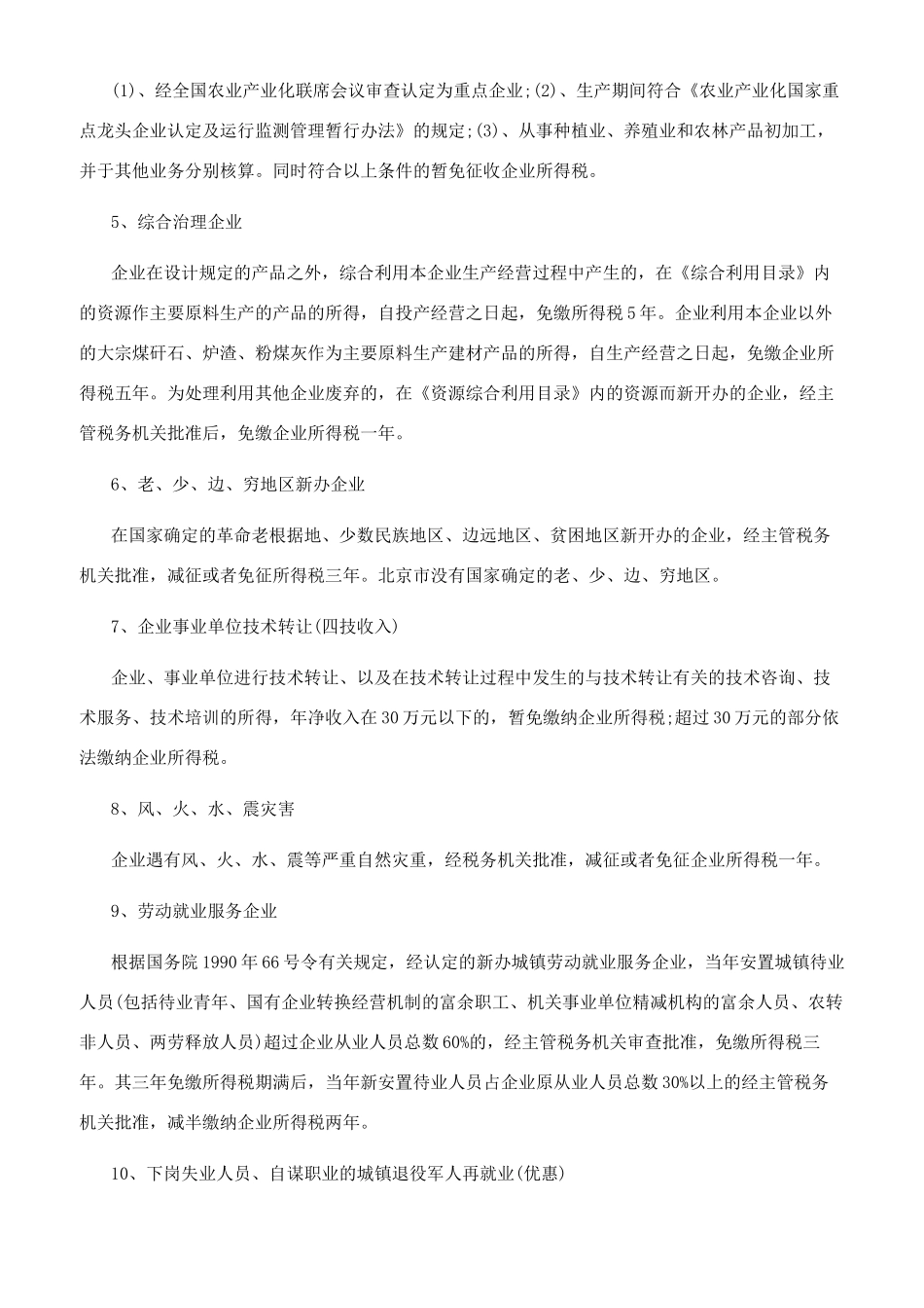 最新企业所得税减免_第2页