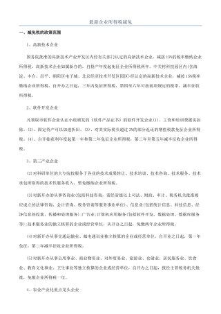 最新企业所得税减免