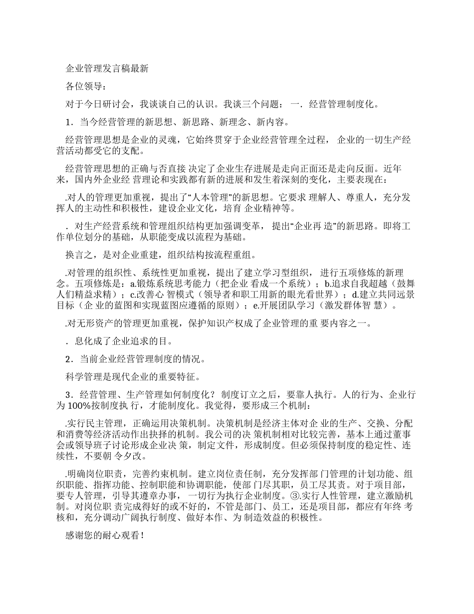 最新企业管理理念_第1页