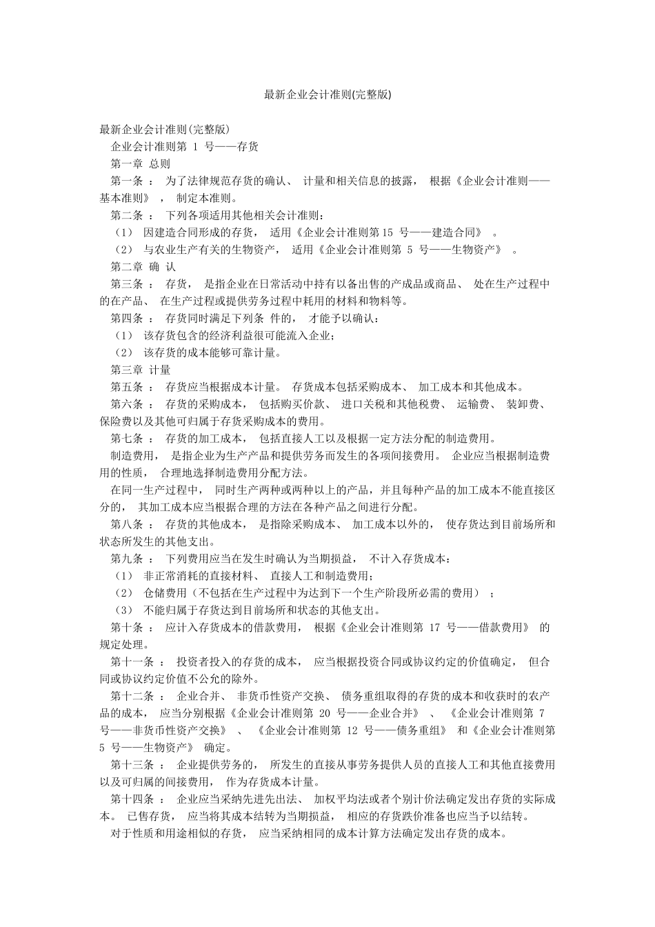 最新企业会计准则_第1页