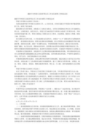 最新今冬明春火灾防控等安全工作动员部署工作情况总结