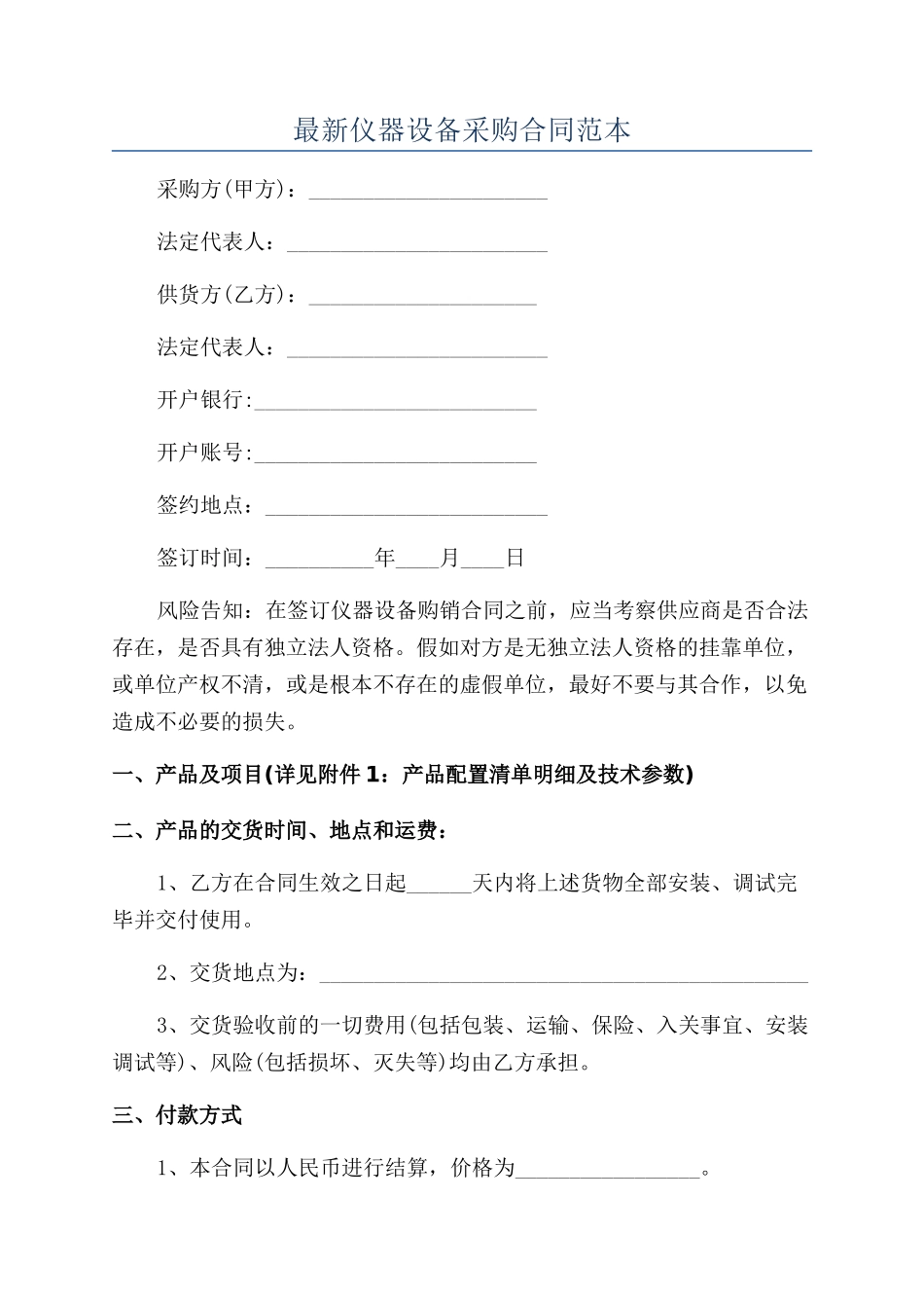 最新仪器设备采购合同范本_第1页