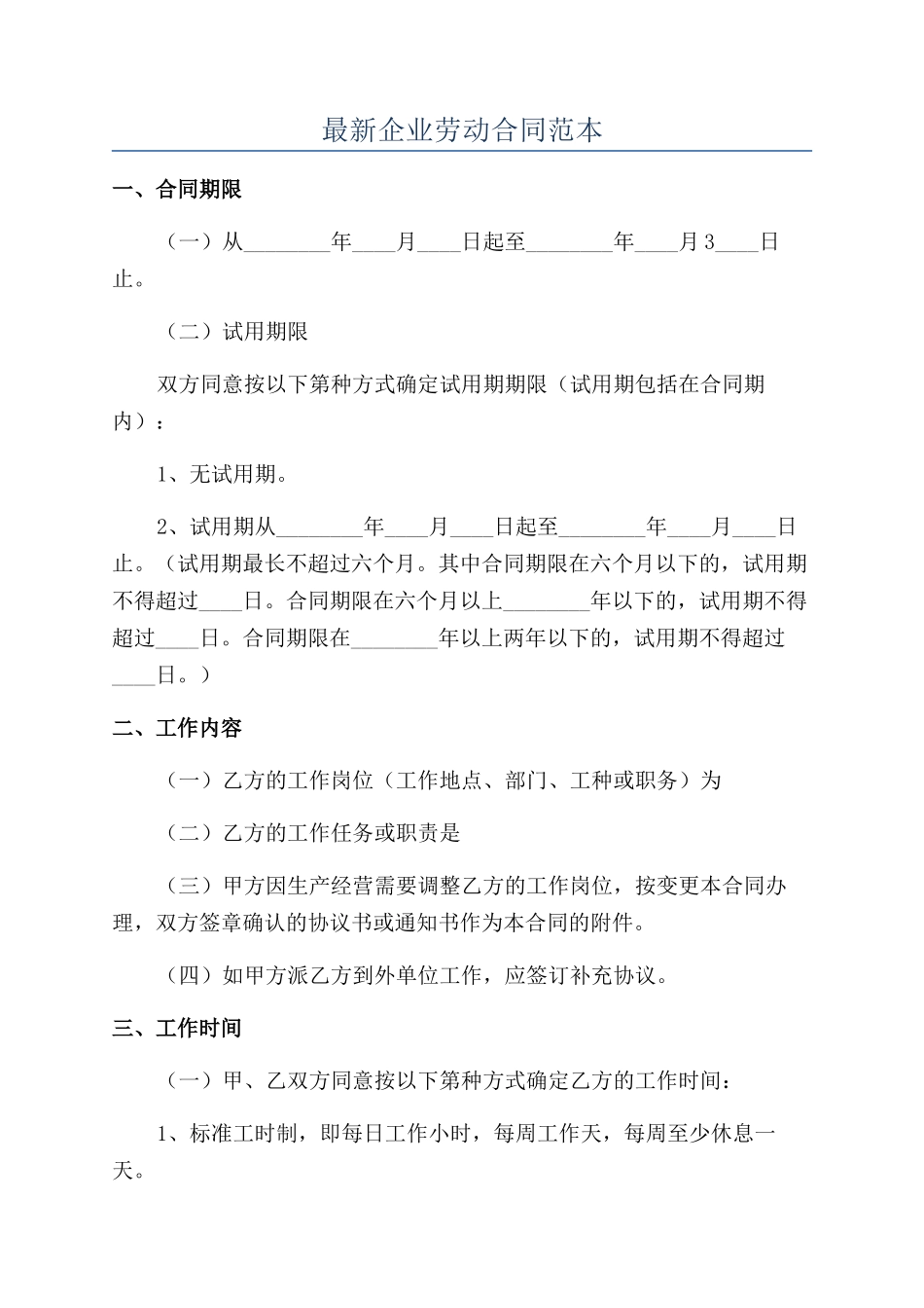 最新企业劳动合同范本_第1页