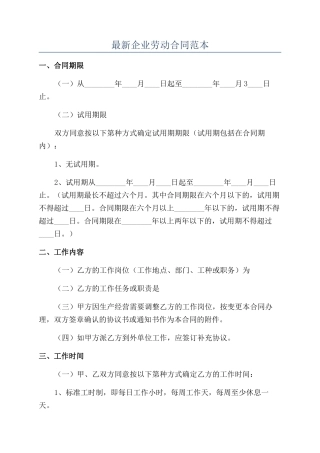 最新企业劳动合同范本