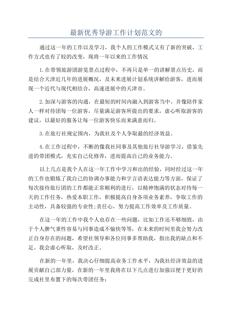最新优秀导游工作计划范文的_第1页
