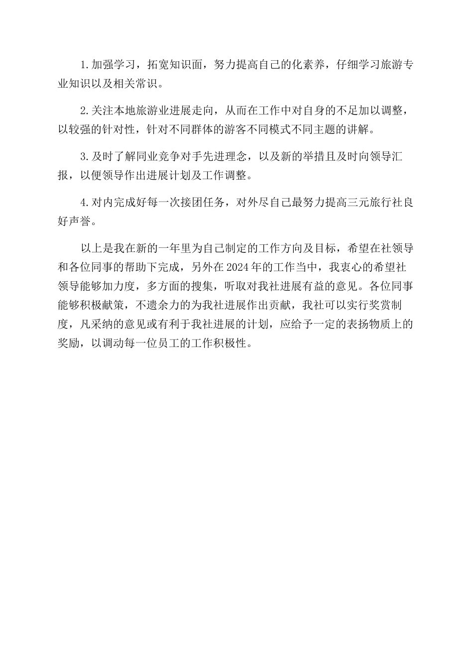 最新优秀导游工作计划范文的_第2页