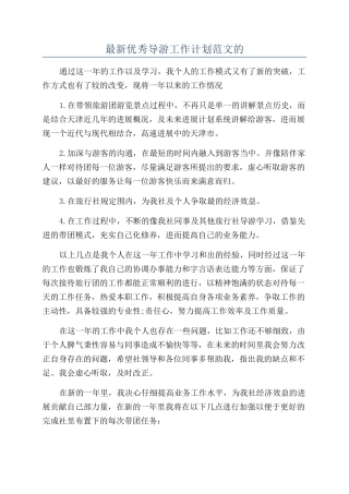 最新优秀导游工作计划范文的