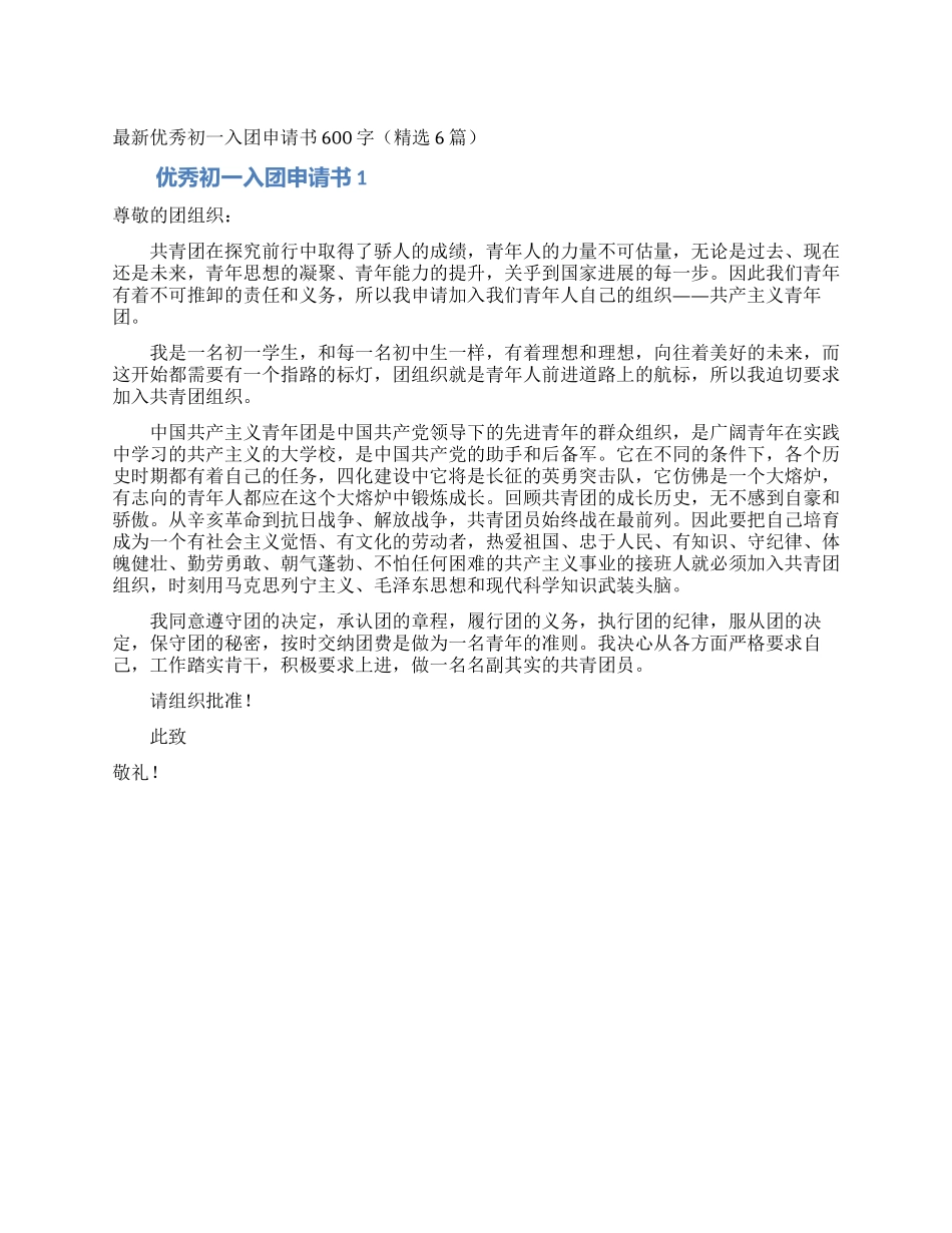 最新优秀初一入团申请书600字_第1页