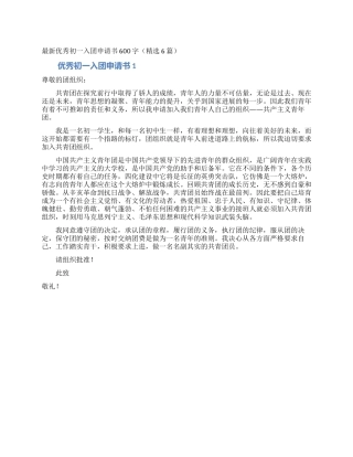 最新优秀初一入团申请书600字