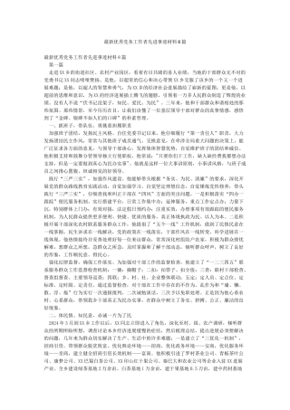 最新优秀党务工作者先进事迹材料8篇