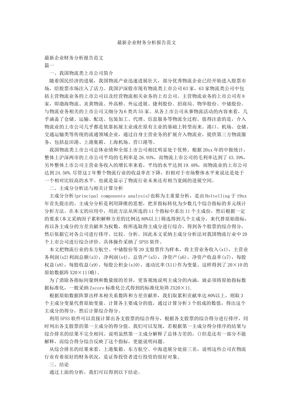 最新企业财务分析报告范文_第1页