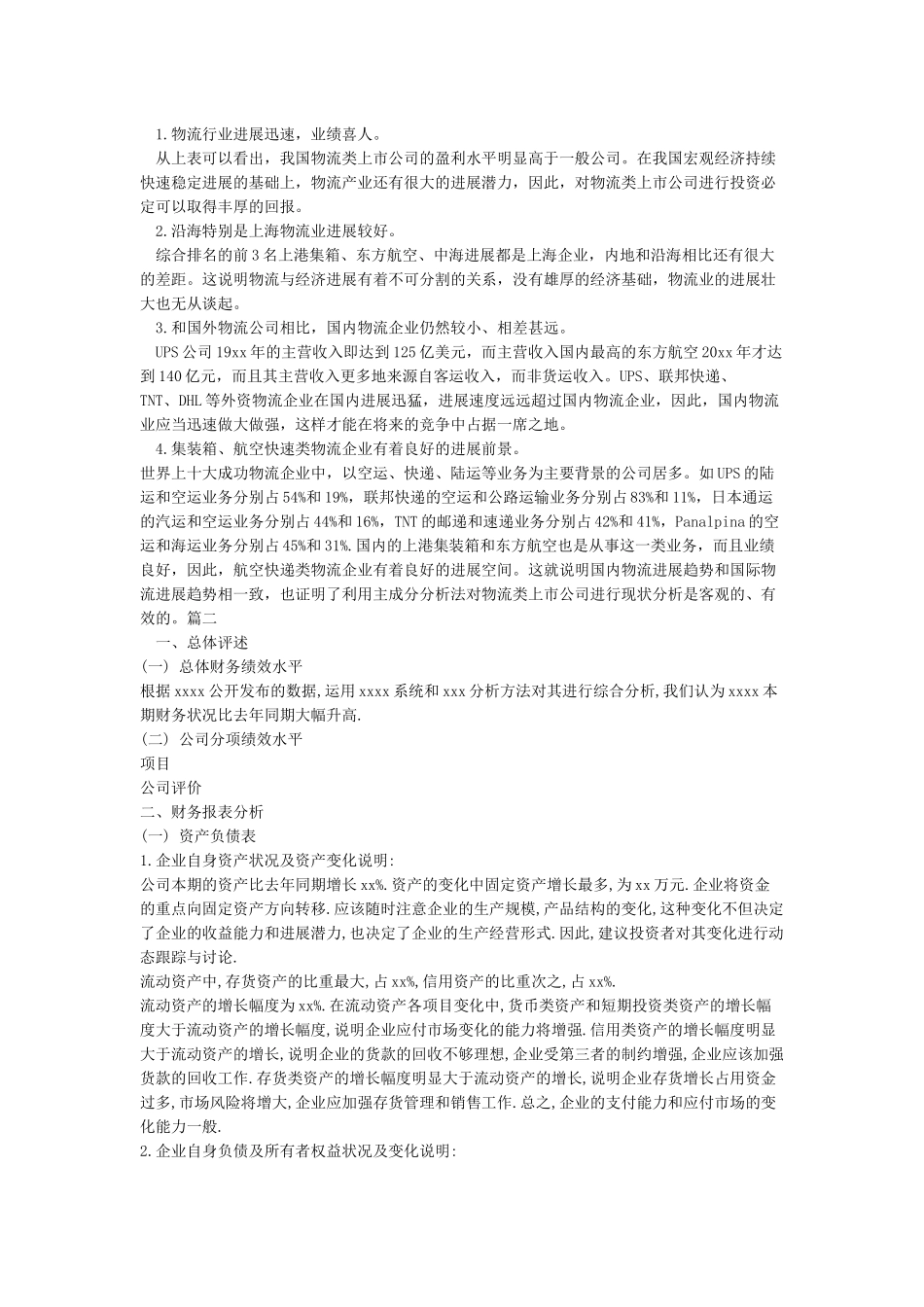 最新企业财务分析报告范文_第2页