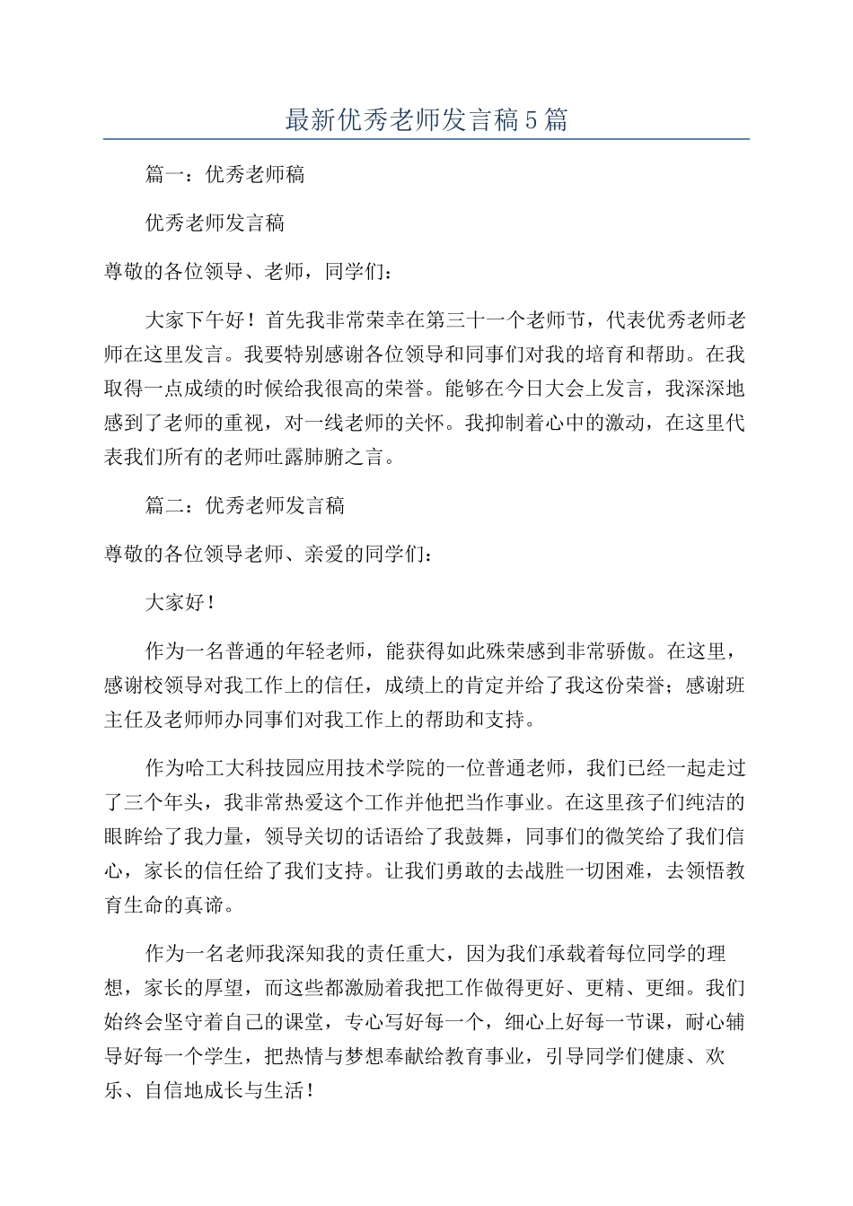 最新优秀教师发言稿5篇_第1页