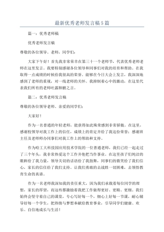 最新优秀教师发言稿5篇