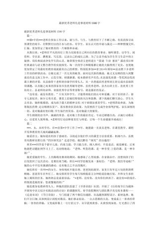 最新优秀教师先进事迹材料1500字