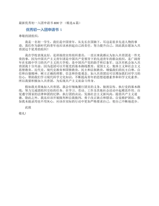 最新优秀初一入团申请书400字