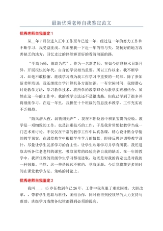 最新优秀教师自我鉴定范文