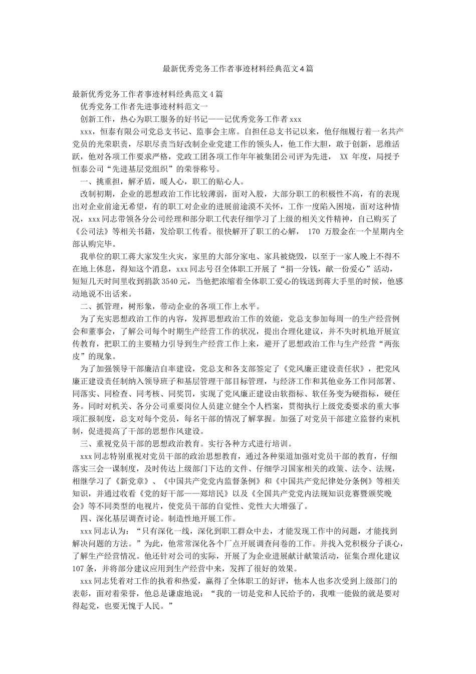 最新优秀党务工作者事迹材料经典范文4篇_第1页