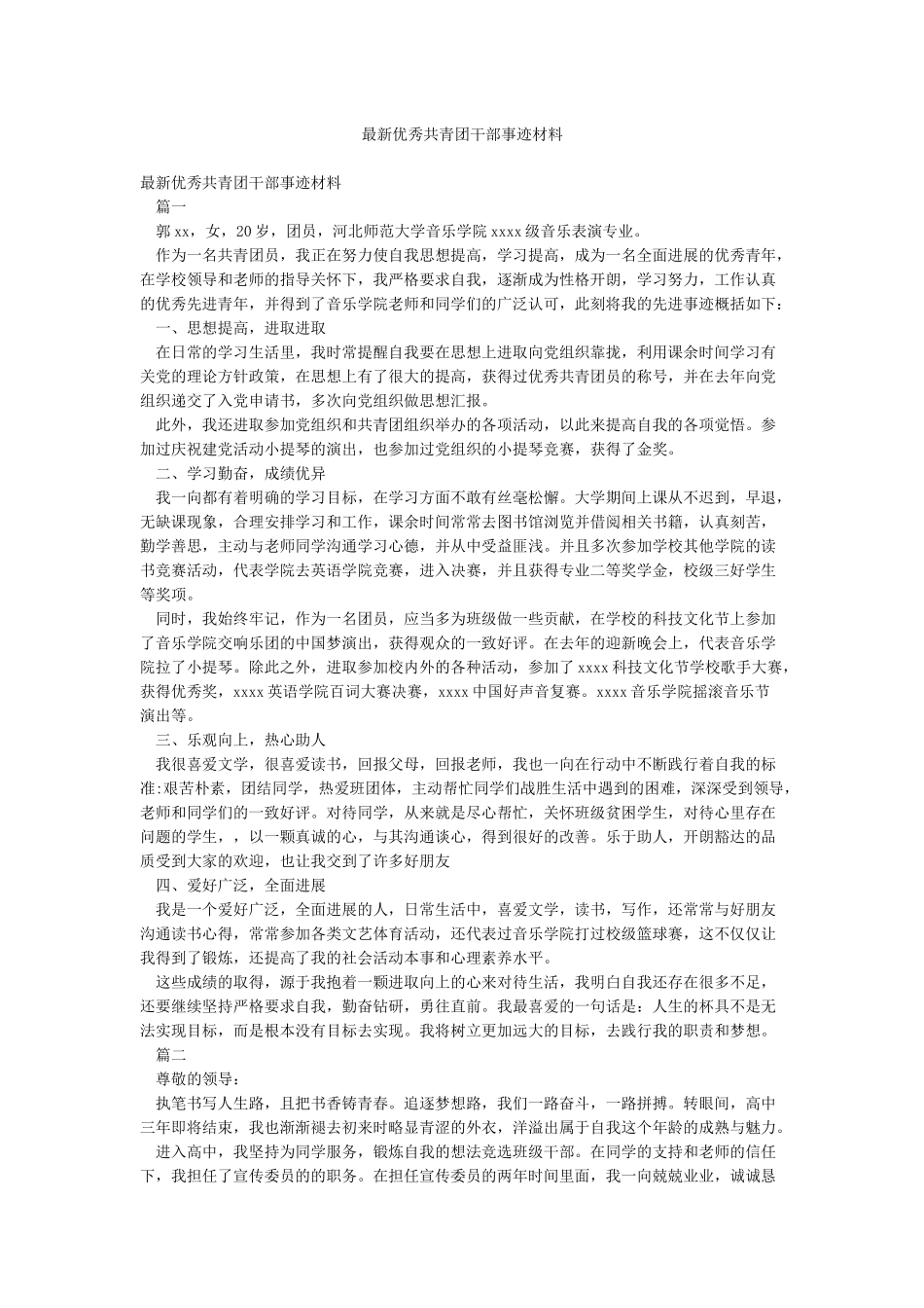 最新优秀共青团干部事迹材料_第1页