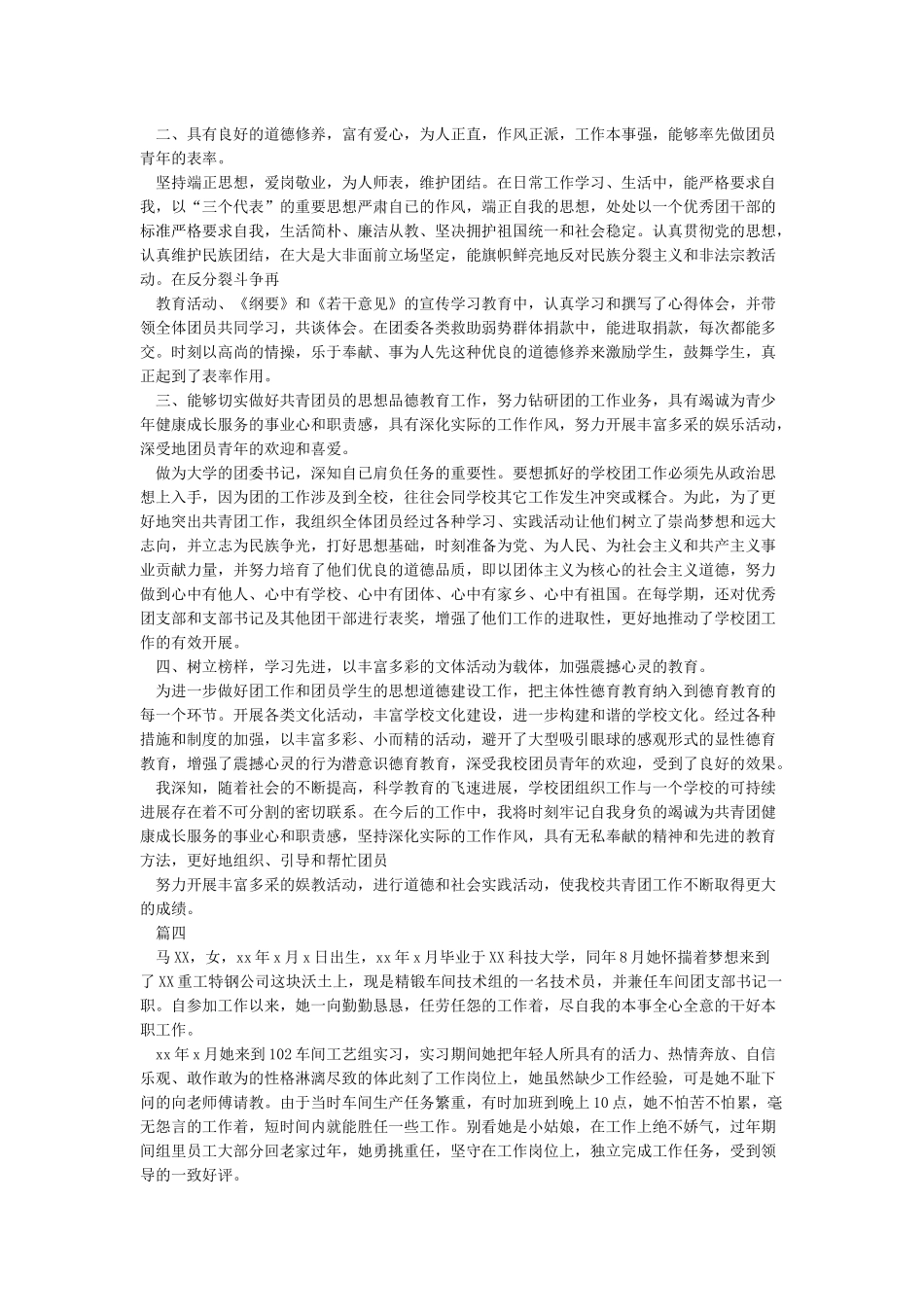 最新优秀共青团干部事迹材料_第3页