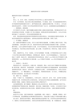 最新优秀共青团干部事迹材料