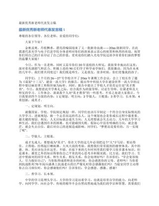 最新优秀新教师代表发言稿