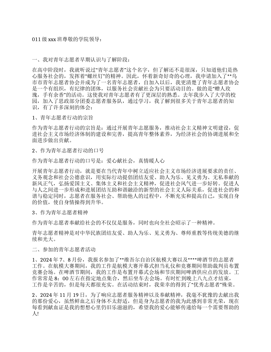 最新优秀青年志愿者申请书范文_第1页
