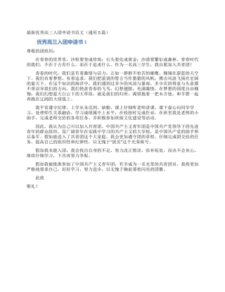 最新优秀高三入团申请书范文