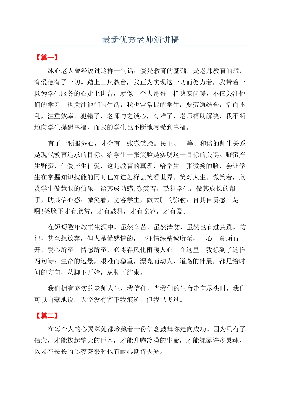 最新优秀教师演讲稿_第1页