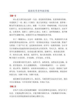 最新优秀教师演讲稿