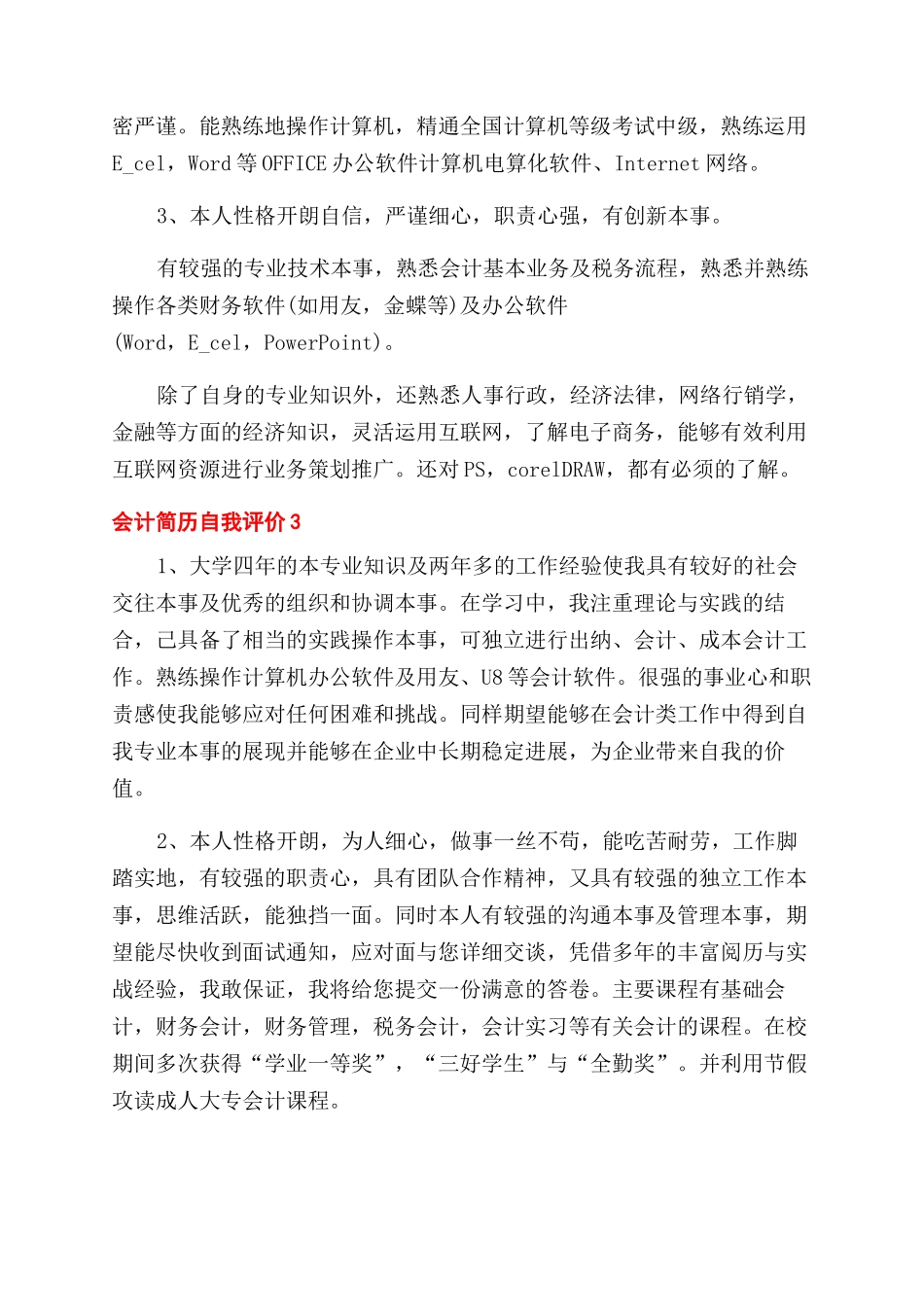 最新会计简历自我评价范文总结范文_第2页