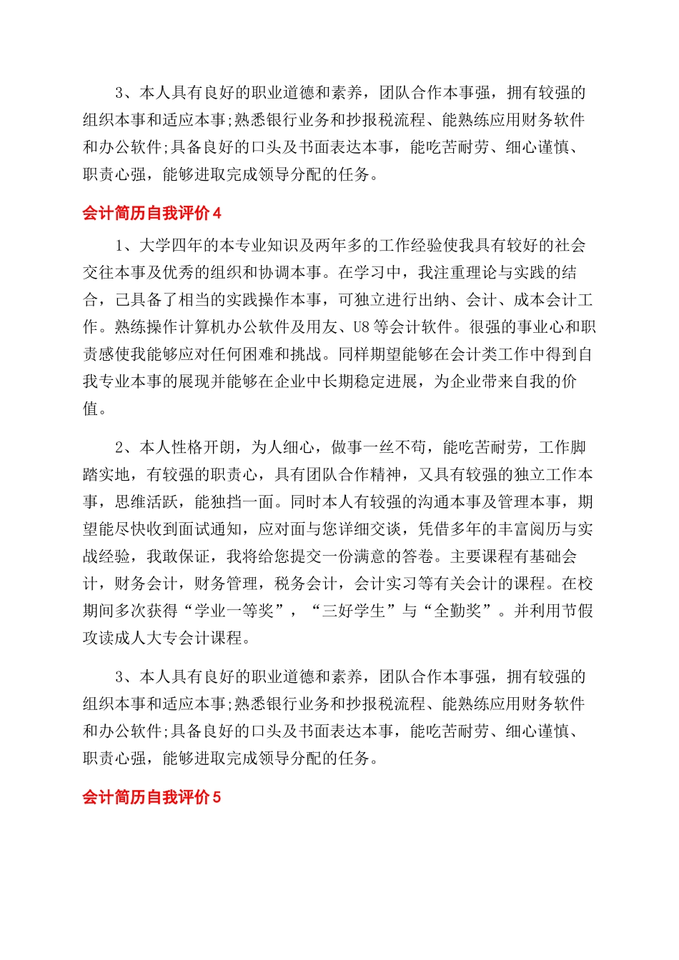 最新会计简历自我评价范文总结范文_第3页