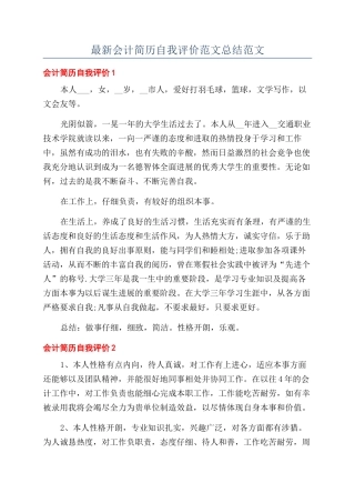 最新会计简历自我评价范文总结范文