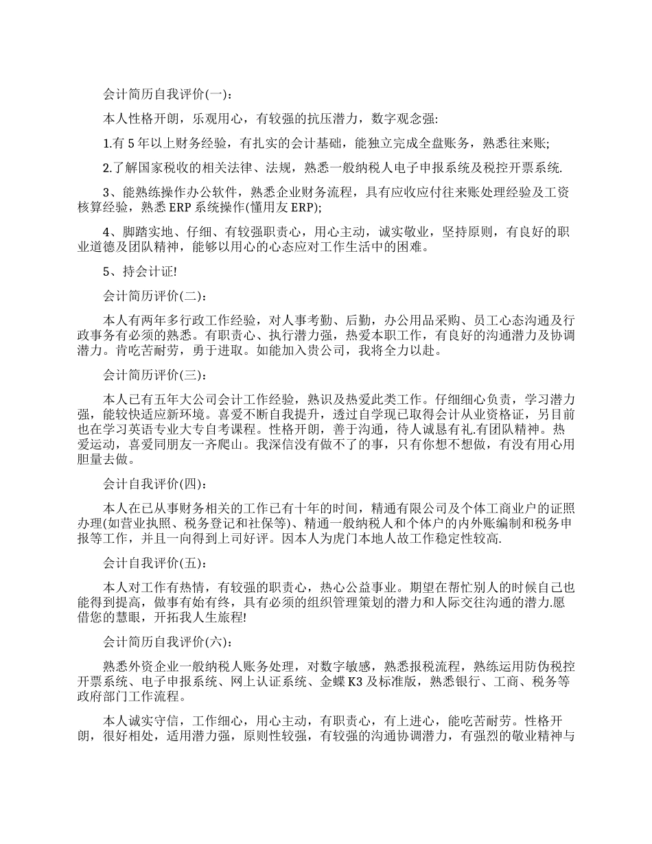 最新会计简历自我评价_第1页