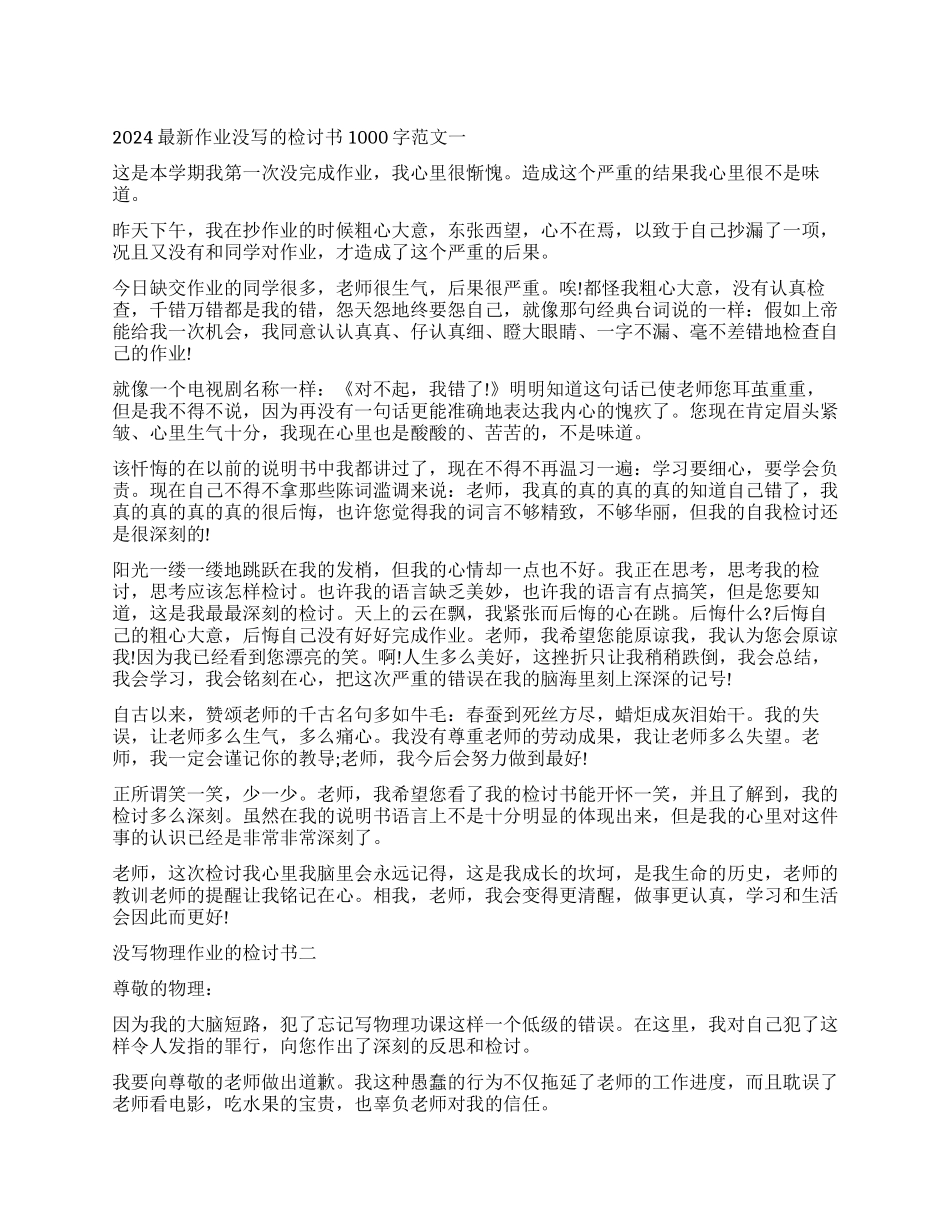 最新作业没写的检讨书1000字_第1页
