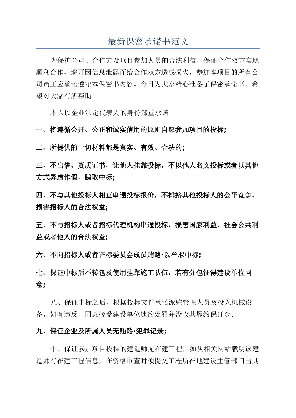 最新保密承诺书范文_第1页